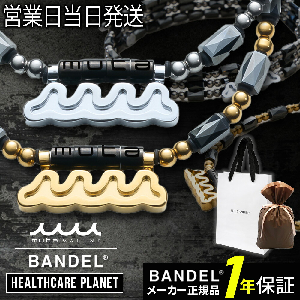 BANDEL バンデル×muta Healthcare Planet Wave 磁気ネックレス 肩コリ 血行改善 ネックレス 磁気 チタン