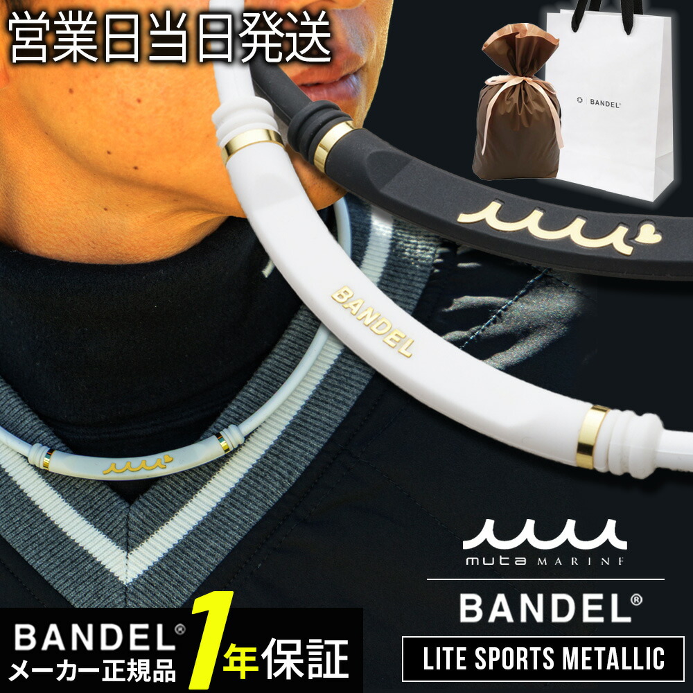 BANDEL バンデル×muta LITE SPORTS Metallic 磁気ネックレス 肩コリ 血行改善 ネックレス 磁気 シリコーン