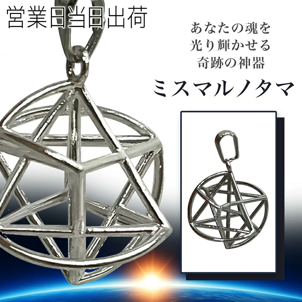 楽天市場】丸山修寛先生開発品 ミスマルノタマ ネックレストップ