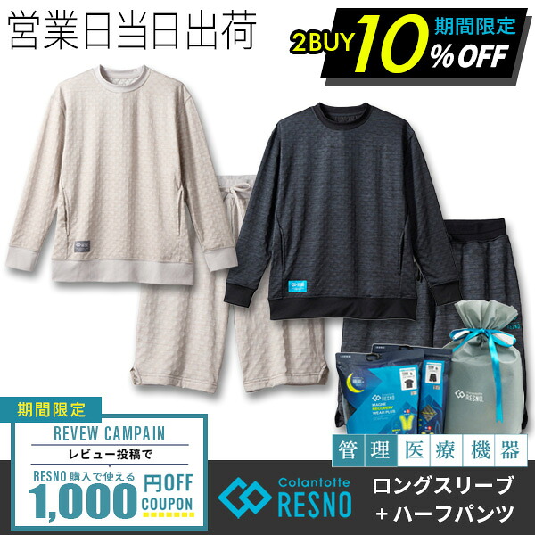 【上下書き割りで10％OFF】コラントッテ レスノ マグネ リカバリーウェア つけ加える + ロング衣袂×二分の一ズボン下 上下書き割り RESNO MAGNE PLUS ティーシャツ 気疲れ取り戻すこと パジャマ 磁気 colantotte 定め事品 父の日