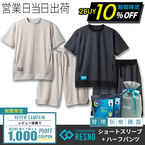 【上下セットで10％OFF】コラントッテ レスノ マグネ リカバリーウェア プラス + ショートスリーブ×ハーフパンツ 上下セット RESNO MAGNE PLUS Tシャツ 杢グレー 疲労回復 パジャマ 磁気 colantotte 正規品 夏 半袖 パジャマ ギフト プレゼント ホワイトデー