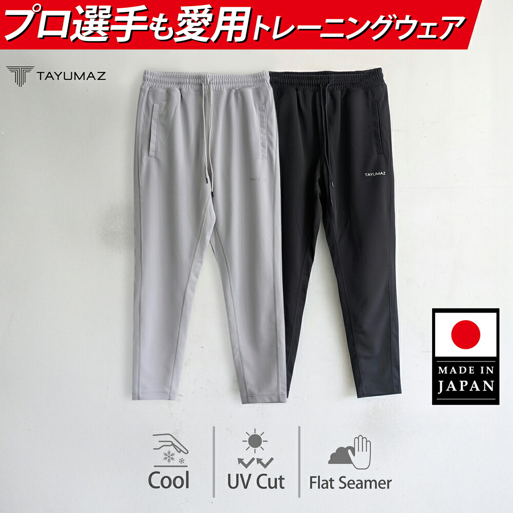 ドライスーティング ロング パンツ シルバーロゴ 日本製 TAYUMAZ タユマズ 速乾性 接触冷感 紫外線防止 トレーニングウェア メンズ 夏 uvカット パンツ 長ズボン おしゃれ ひんやり 暑さ対策 ジム ヨガ スポーツウェア 運動 ブラック グレー ワンポイント ホワイトデー 8,580円