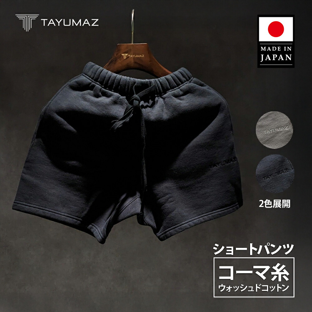 TAYUMAZ ウォッシュドコットン スウェットショートパンツ 綿100% ブラック グレージュ S M L LL 3L コーマ糸 高品質 ホワイトデー