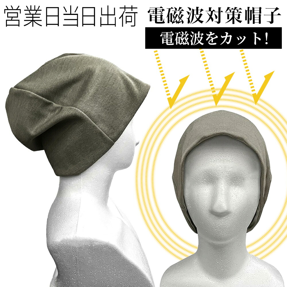 ユニカ 電磁波対策 帽子 M L サイズ 医学博士 丸山修寛 監修 電磁波 カット敬老の日|MWJ TOKYO
