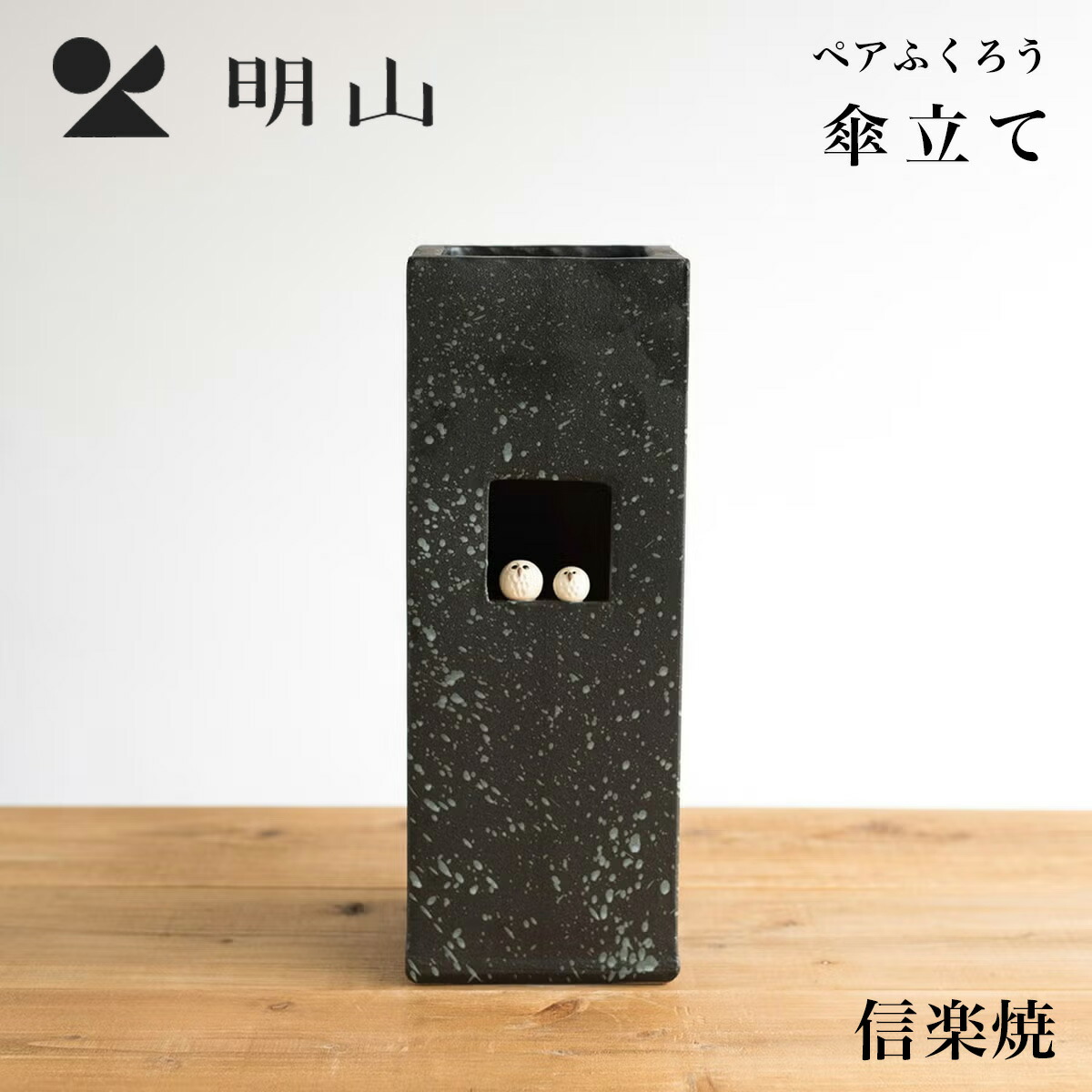 明山陶業 ペアふくろう スパタ 正角 傘立て B155-06 信楽焼｜MWJ TOKYO 13,200円