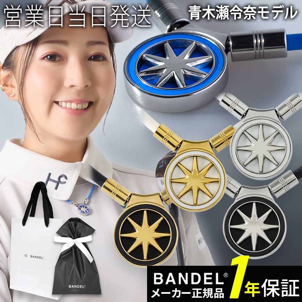 バンデル Healthcare Necklace Earth mini 2.0 磁気 ネックレス 肩コリ 血行改善 青木瀬令奈モデル BANDEL|MWJ TOKYO