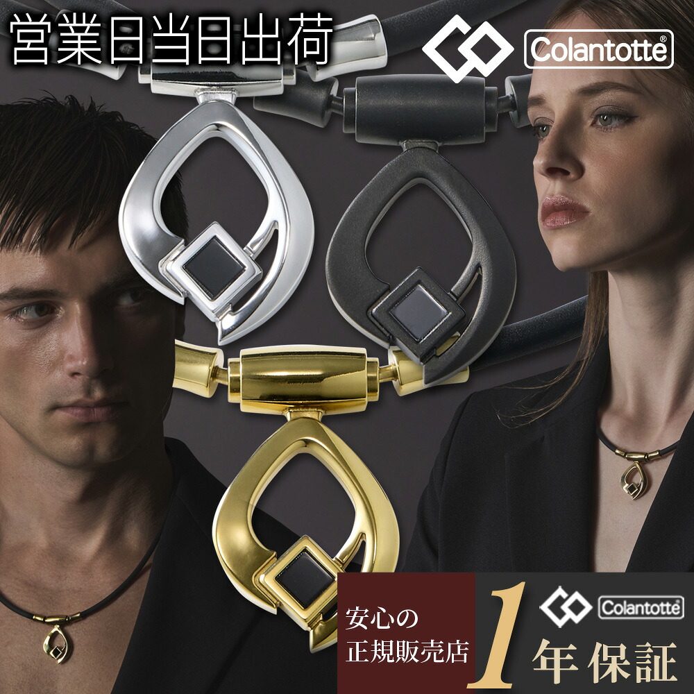 コラントッテ 磁気 ネックレス TAO ARC colantotte 肩コリ 血行改善|MWJ TOKYO