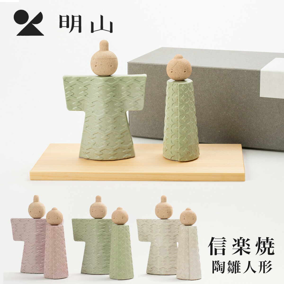 明山陶業 hina 信楽焼 陶雛人形 いわい ひな祭り オブジェ 陶器｜MWJ TOKYO