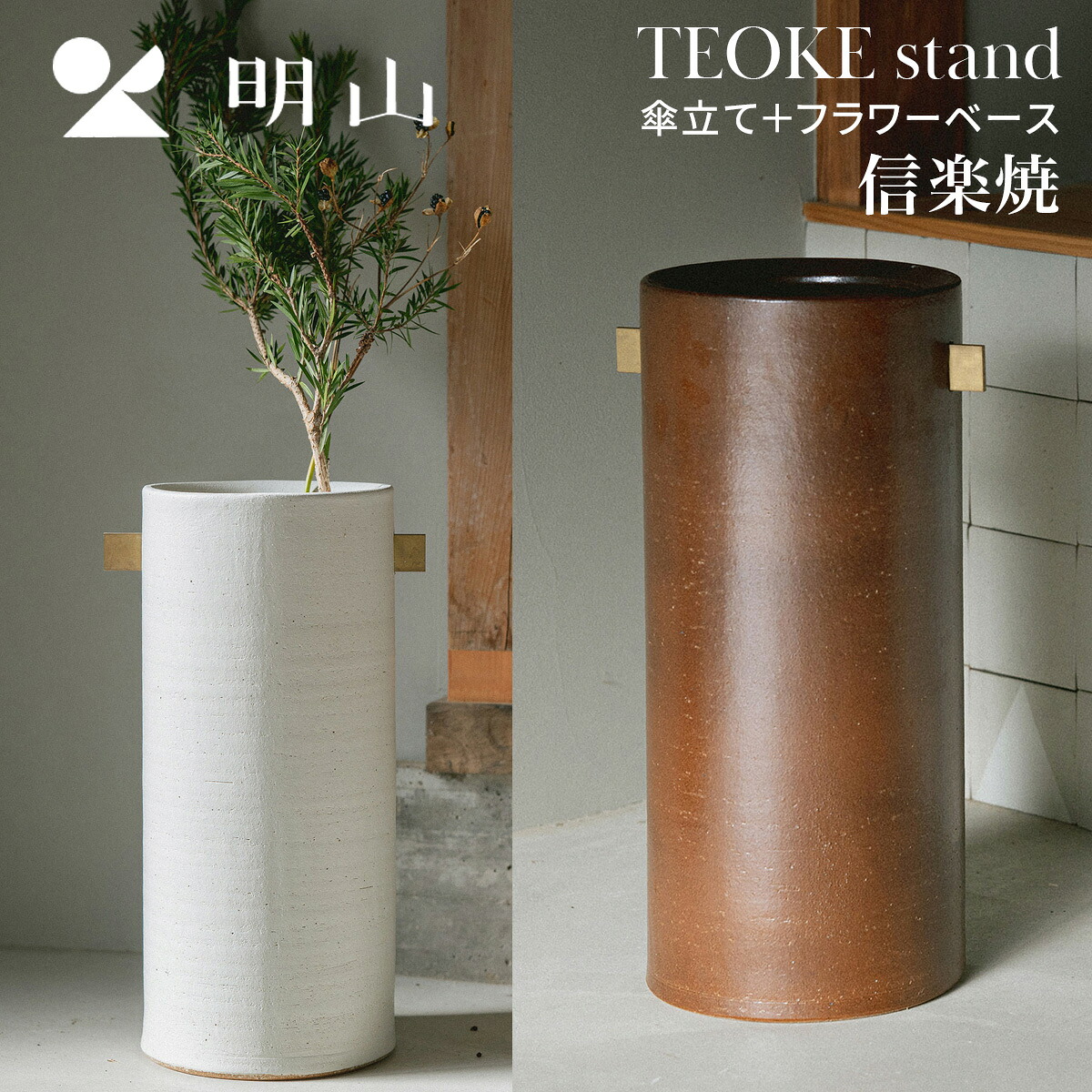 明山陶業 TEOKE stand ホワイト HJC-03WT 傘立て 花瓶 信楽焼 フラワーベース|MWJ TOKYO