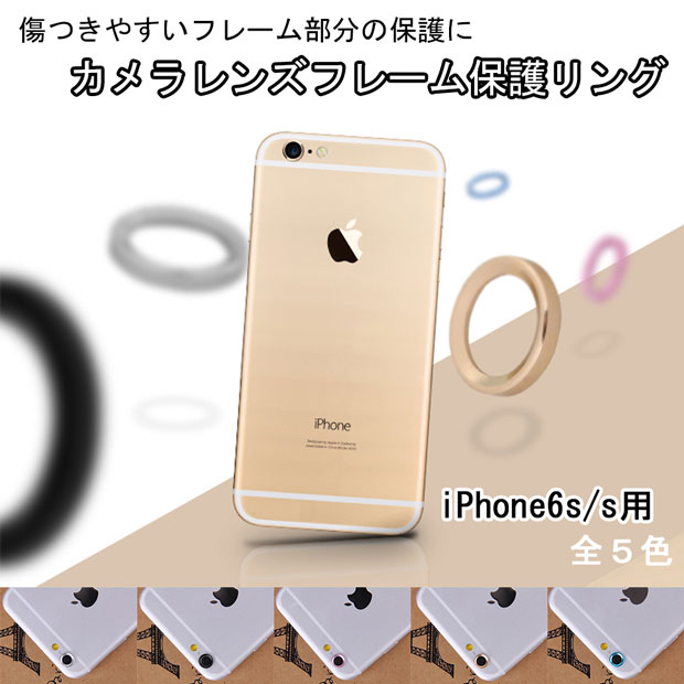 楽天市場 Iphone6s Iphone6用 レンズフレームガード カメラ保護リング フレームバンパー フレームカバー カメラカバー カメラフレーム カメラバンパー カメラガード 10p03sep16 ａｓｉａｎｚａｋｋａ楽天市場店