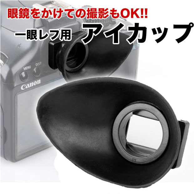 楽天市場 一眼レフ ミラーレス一眼レフ用 交換用アイカップ 各メーカー共通22mmタイプ ａｓｉａｎｚａｋｋａ楽天市場店