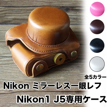 ニコン Nikon1 J5専用 カメラケース かわいい ミラーレス 一眼 一眼レフ 昭和 お揃いカラーのストラップ付き しっかり保護 オシャレなレザーアンティークデザイン 専用ケースでぴったりフィット レトロ 売却 レザーカメラケース 女子