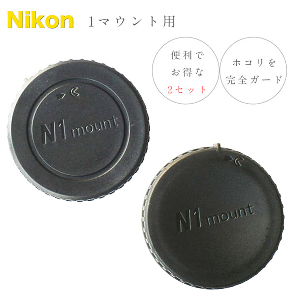 楽天市場】【Nikon Fマウント 用 ボディ マウント 保護キャップ & レンズ マウント保護キャップ SET】 一眼レフ D5600 D7600  D3500 など カメラボディカバー ボディマウントカバー ボディ接点カバー 接点キャップ 接点保護 マウント保護 レンズリアキャップ レンズダスト  ...