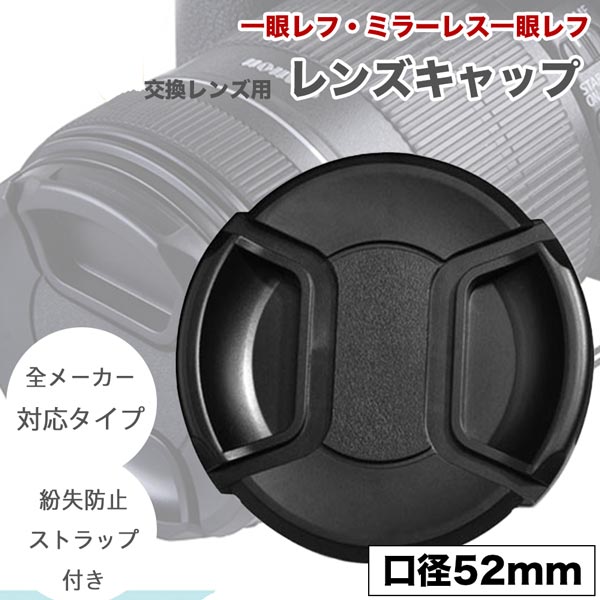 インナー式 レンズキャップ 52mm 用 取り外し楽々 各メーカー共用タイプ 一眼レフ ミラーレス一眼レフ 交換レンズ 今年の新作から定番まで！