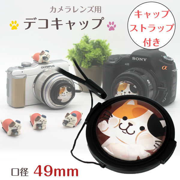 楽天市場】可愛い 猫ちゃん DECOレンズキャップ 55mm用 各