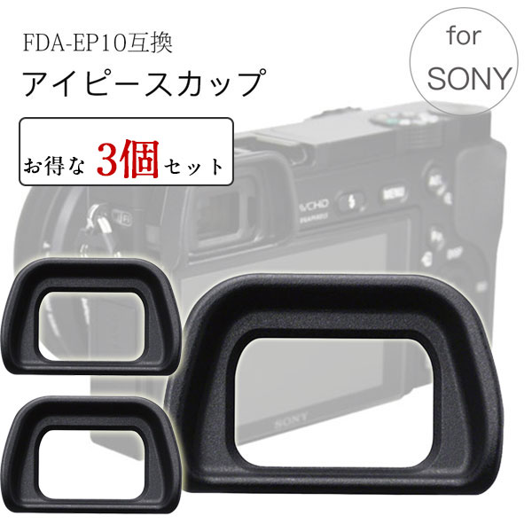 楽天市場】Sony アイピースカップ FDA-EP10 互換品 ミラーレス一眼レフ