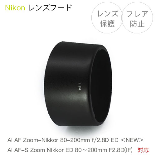 楽天市場】【HB-17】レンズフード Nikon AI AF-S Zoom Nikkor ED 80-200mm F2.8D(IF) 用 HB-17  互換品 ニコン フレア防止 レンズ保護 バヨネット式 花形フード : AsianZakka（アジアンザッカ）