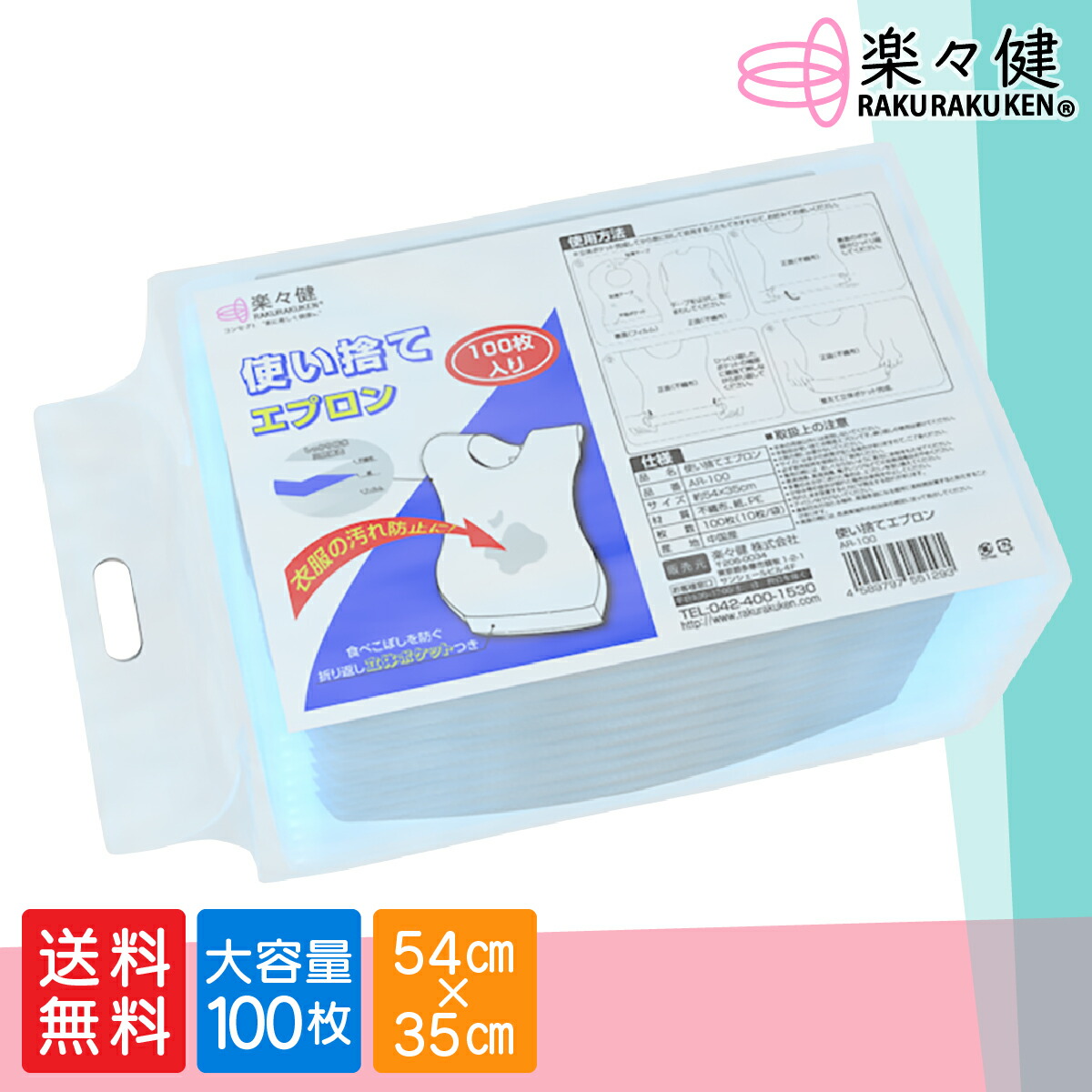 楽々健 使い捨てエプロン 1袋(100枚) 使い捨て 紙エプロン 前掛け 食べこぼし防止 食事介助 介護 口腔ケア 簡単着脱 衛生的 感染対策 二次感染予防 在宅ケア 業務用サイズ 大容量