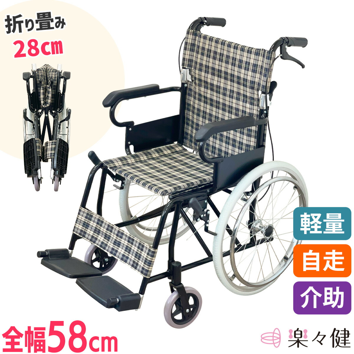 楽々健 折り畳み式車椅子 自走介助兼用 福祉用具専門相談員 開発監修 軽量アルミ製 本体幅57cm 収納幅28cm 簡易式 室内用 旅行用 コンパクト 小回りの利く 折り畳み 背折れ 自走式 介助式 駐車ブレーキ チェック柄