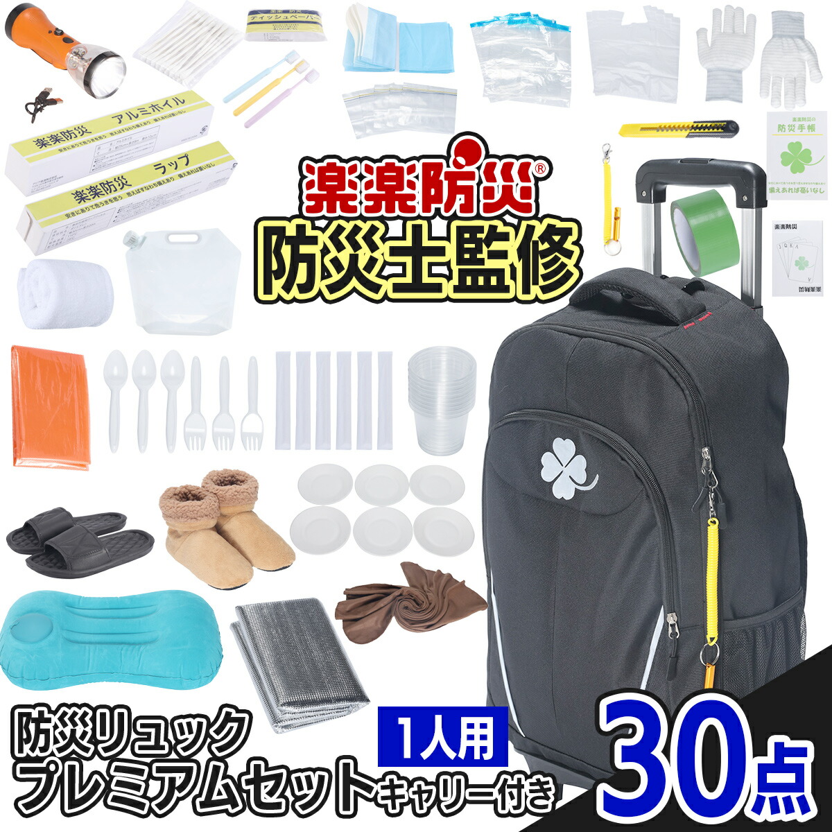 楽天市場】【赤字覚悟！均一セール】 楽楽防災 「防災リュック