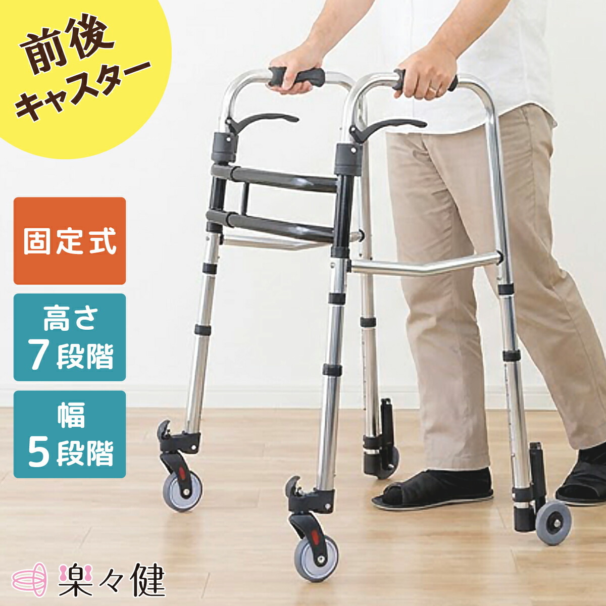 楽々健 歩行器 ラクスライド S 福祉用具専門相談員 開発監修 アルミ製 歩行補助器 タイプ高さ80/82.5/85/87.5/90/92.5/95cm 7段階調整【前後キャスター付き】