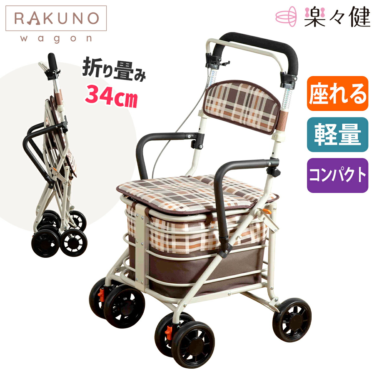 楽々健 シルバーカー 「ラクーノ ワゴン」 福祉用具専門相談員 開発監修 高さ86/91cm 2段階調整 おしゃれ 折り畳み 座れる 軽量 コンパクト 買い物 カート ショッピングカート おしゃれ 座面付き お買い物 お散歩 畳める ブレーキ 安全 シニア 休憩 収納 大容量 9,539円