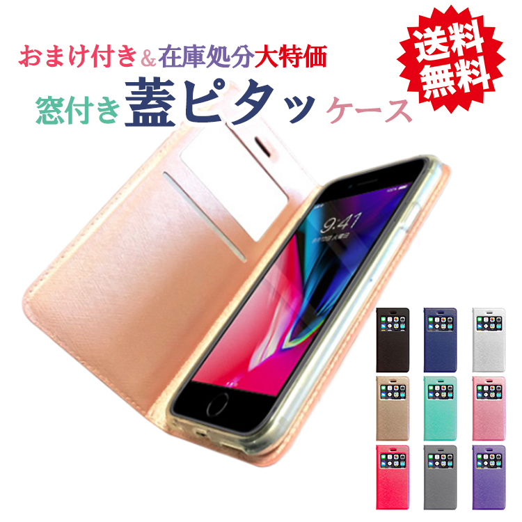 【在庫限り】窓付き蓋ピタッ アイフォンケース 手帳型 iPhone11 ケース アイフォン7 iPhone8 iPhone11Pro  iPhone11proMax iphoneXR iPhoneXS max iphoneX iphone7 iphoneケース 6 6s  アイフォンカバー 手帳型ケース 