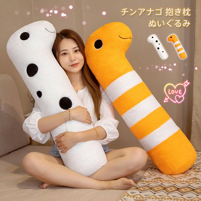 楽天市場】おっきい抱き枕 チンアナゴ ニシキアナゴ XL 85cm