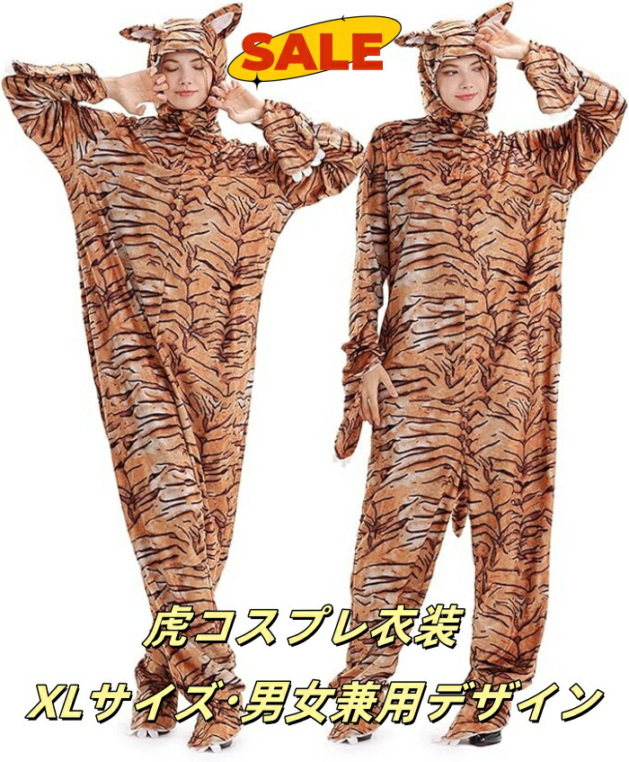 楽天市場】コスプレ 仮装 タイガースーツ(虎・寅) M/L
