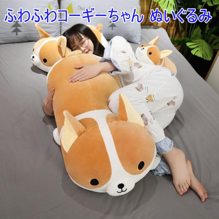 『新品未使用』ふわふわクッキー子犬のコーギーぬいぐるみ誕生日プレゼント Amazon.co.jp: コーギー ぬいぐるみ 大きい 動物 アニマル
