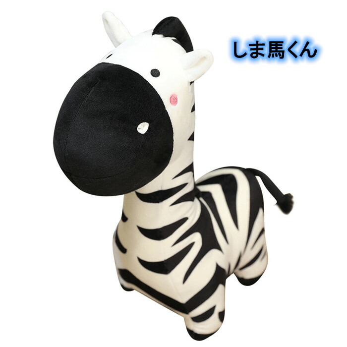 最安値 しま馬くん抱き枕 クッション100ｃｍ 白黒のしまがかわいい 子供部屋 ベットルームをサバンナ風に飾ろう 最新コレックション Www Ape Deutschland De