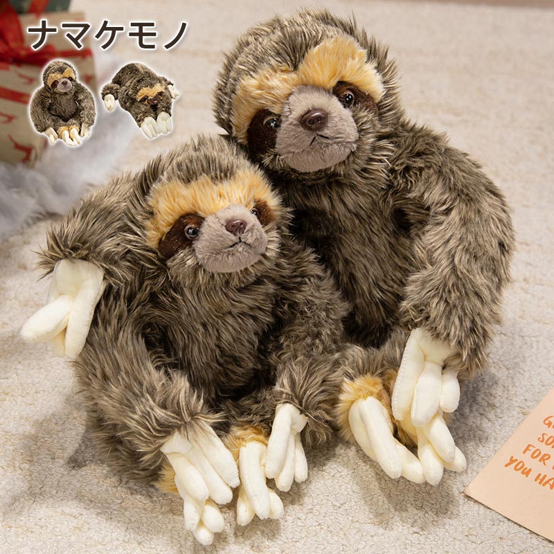 ナマケモノぬいぐるみ 癒し系アニマル 珍しい動物シリーズ 座りタイプ 寝そべりタイプ 夢が広がるデザイン かわいくてオシャレ 知育玩具に インテリアに クリスマス や誕生日プレゼントに 子供部屋や寝室で癒し効果抜群【送料無料】|アジアウインド