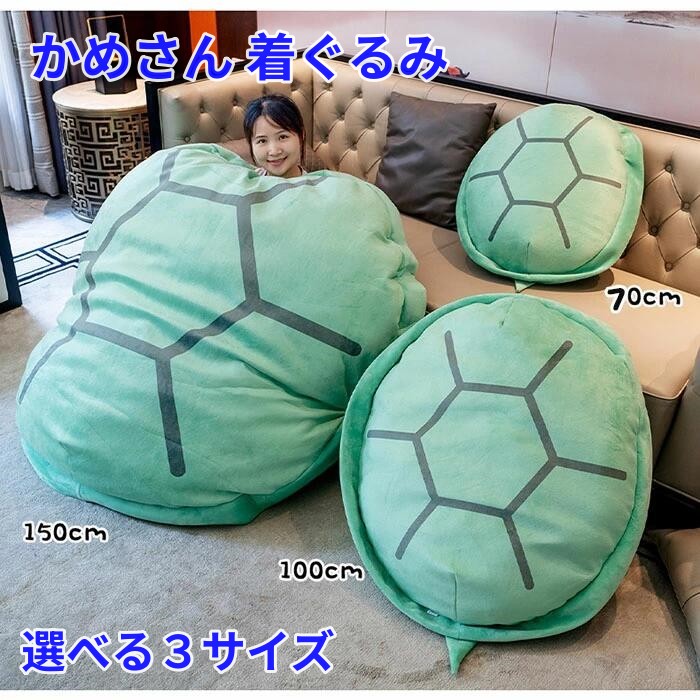 かめ着ぐるみ ぬいぐるみ ふわふわカメ抱き枕 柔らかく暖かい 癒し系亀 3サイズ クッションとして 抱き枕として 中に入って遊んだり 使い方いろいろ｜アジアウインド