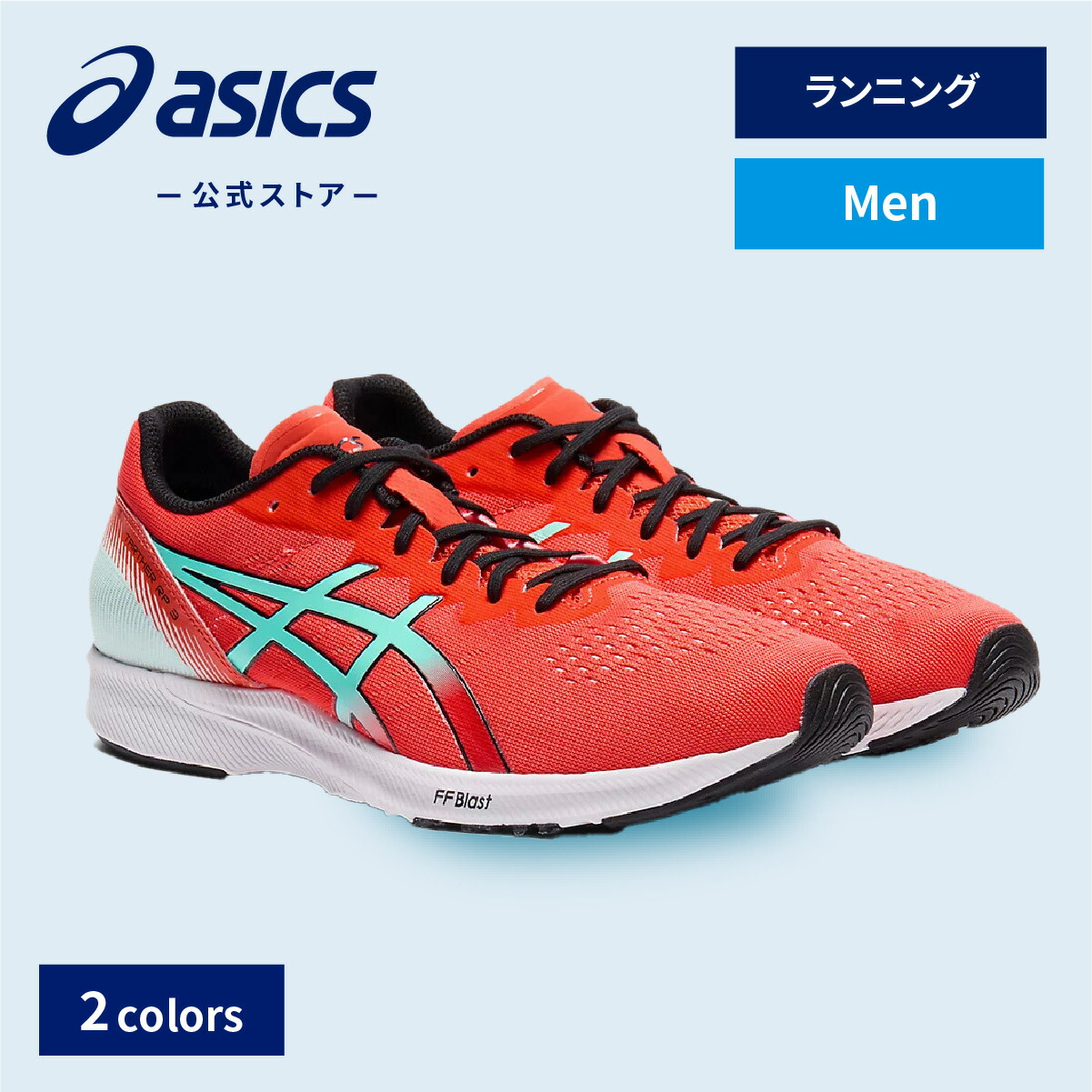 【楽天市場】【アシックス公式】 メンズランニングシューズ TARTHER RP 3 2カラー｜メンズ 男性 スポーツシューズ ランニング