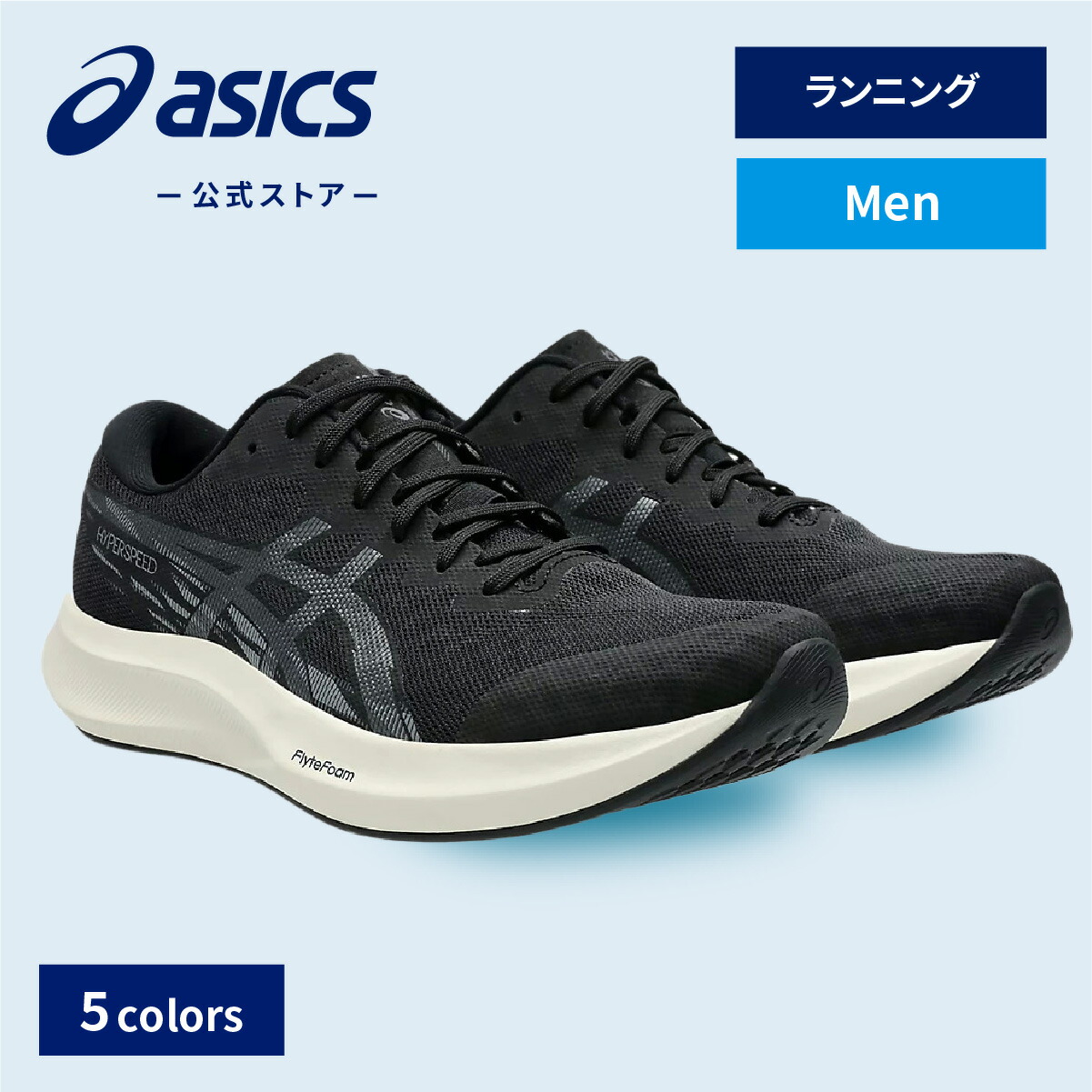 楽天市場】アシックス ランニングシューズ メンズ ハイパースピード 4