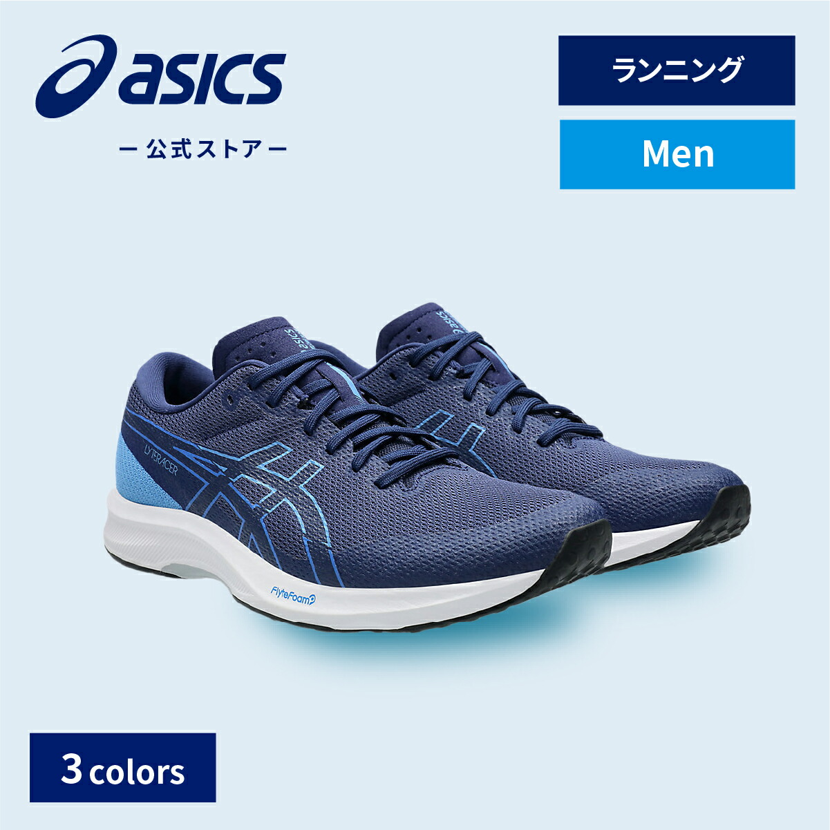 【楽天市場】\期間限定ポイント10倍！／【アシックス公式】 メンズランニングシューズ LYTERACER 6 3カラー｜メンズ 男性 スポーツ