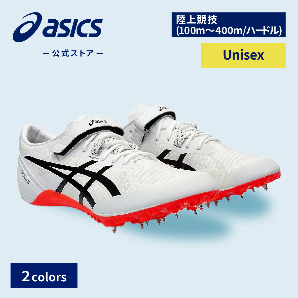 楽天市場】【アシックス】SP BLADE 9 エスピーブレード/100m
