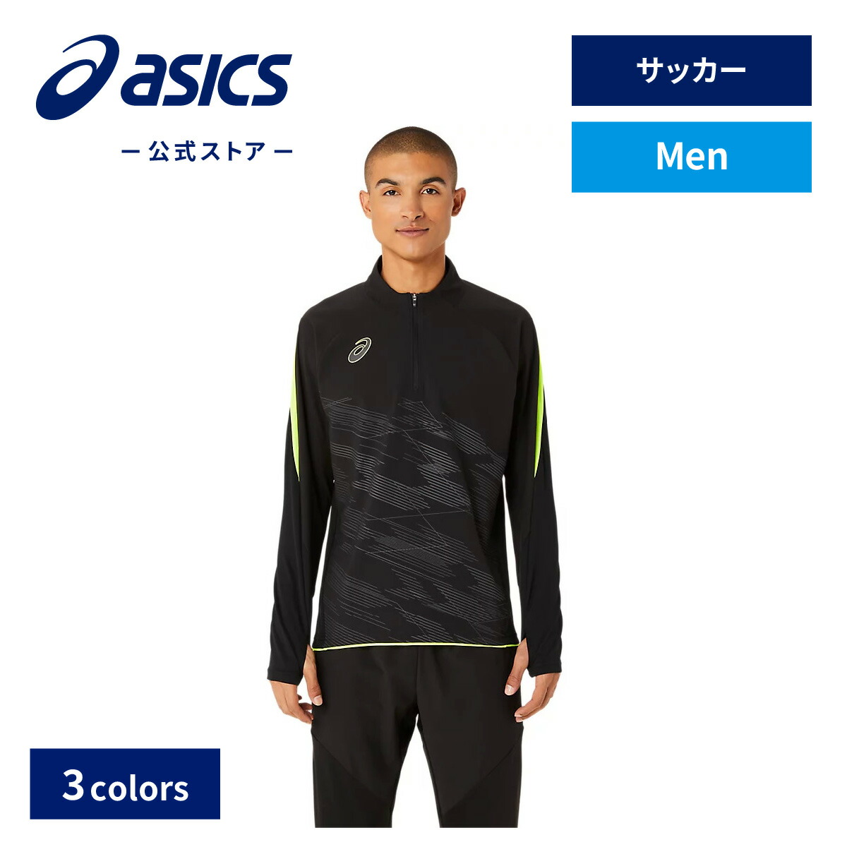 【楽天市場】【アシックス公式】メンズ ウィンドバリアハーフジップトップ 3カラー｜メンズ 男性 サッカーボール スポーツウェア 長袖 トップ
