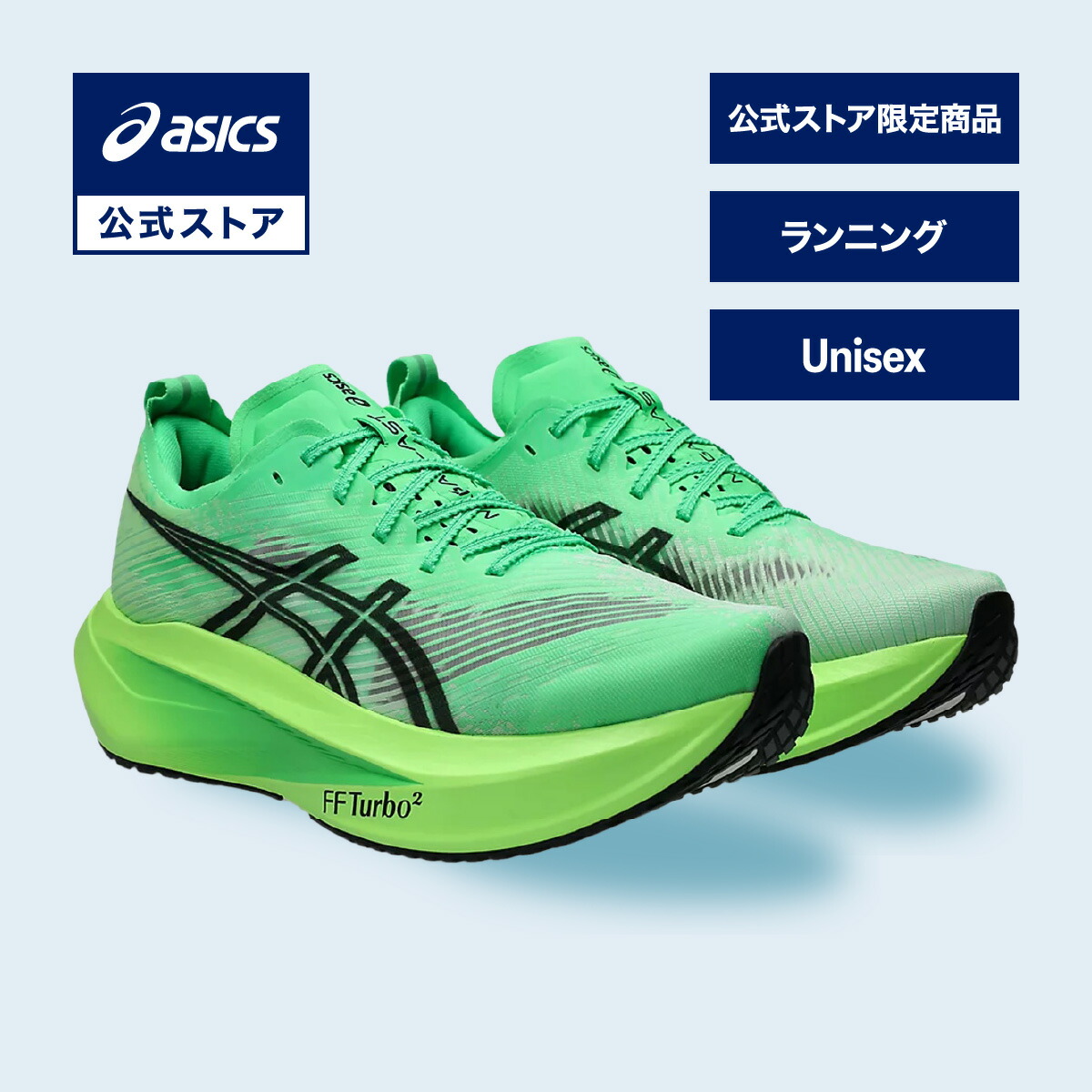 【楽天市場】アシックス MEGABLAST メガブラスト ランニングシューズ ユニセックス VITAL GREEN/BLACK
