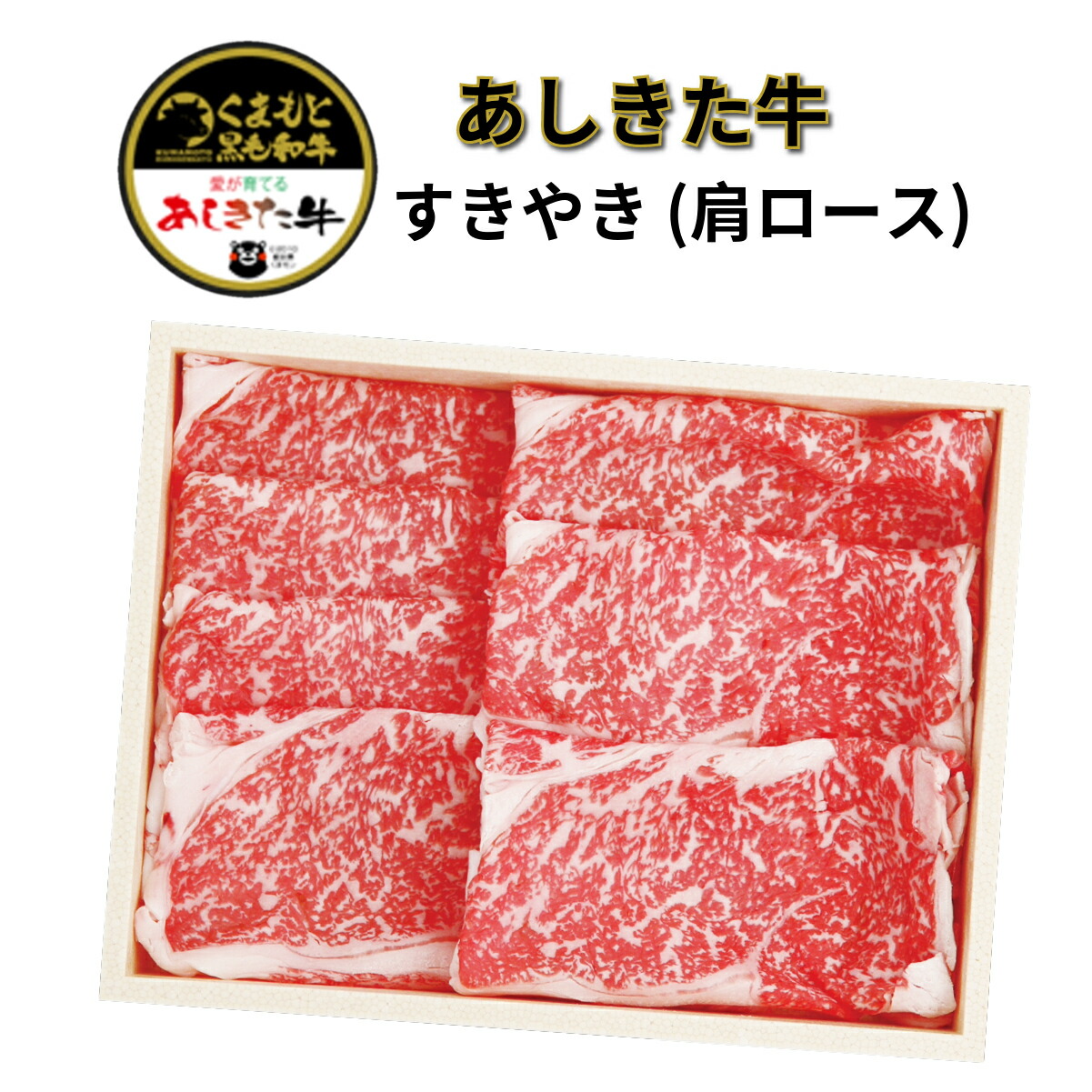 【くまもと黒毛和牛】 あしきた牛 すきやき (肩ロース) 300g 【送料込み／要冷凍】