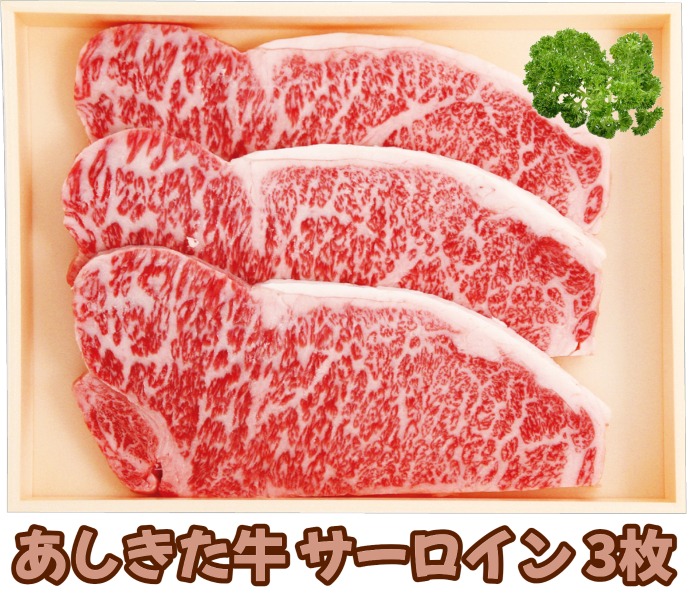 あしきた牛サーロインステーキ 0g 3枚 ギフト お中元 御中元 贈り物 お肉 牛肉 黒毛和牛 あしきた牛 サーロイン ステーキ 熊本県産 54 Off