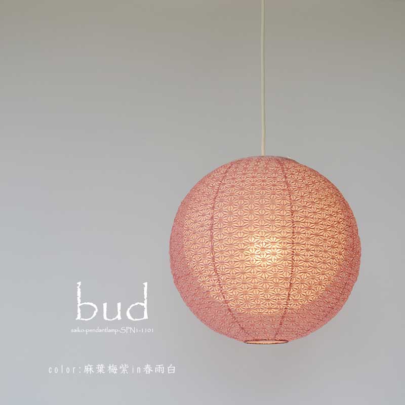 二重和紙照明 /二重提灯/Φ350mm/麻葉梅紫in春雨白/ 小梅茶in小梅白/bud/バド/1灯ペンダントライト/二重シリーズ/和風照明/天井照明/LED対応/和モダン/SPN1-1101/和室照明/提灯/受注後製造品/ペンダントライト|Asilart interior market