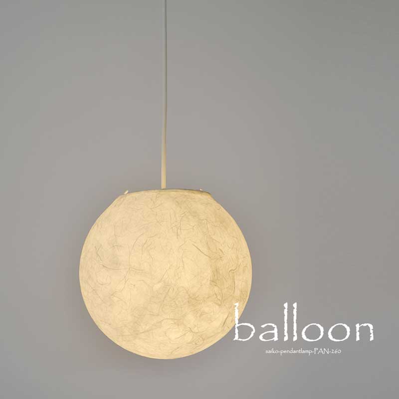 和紙固め／和紙照明 ／和紙提灯／Φ260mm／balloon／バルーン／１灯ペンダントライト／和紙固めシリーズ／和風照明／天井照明／LED対応／和モダン／PAN-260／和室照明／提灯／受注後製造品／ペンダントライト