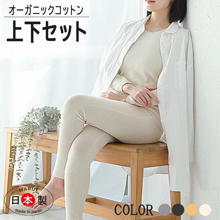 腹巻ズボン下 ＆ 下着類書き割り【オーガニックコットン】家着 腹巻付き添い人ズボン下 上下書き割り 無仕立てもの 下着類 ロング腹巻ズボン下 ロング シームレス 長袖 日本製 生まれながら原料品 感じやすい肌 かわき切る肌 あったか 冷ややかさ取り 剪断応力無償性 ホームウェアー ルームウェアー 完膚なきまで無仕立てもの