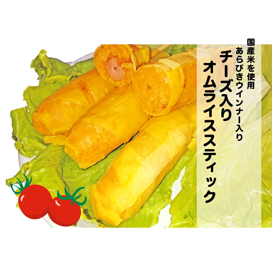 チーズ入りオムライススティック 90g 冷凍 50本セット 1本あたり320円 2本入り真空パック入り 送料無料|アシオコーポレーション