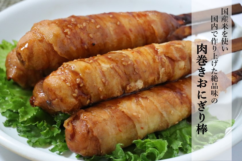 肉巻きおにぎり棒 90g 冷凍 100本セット 1本あたり230円 5本入り 真空パック入り イベント 大人気！！ 送料無料