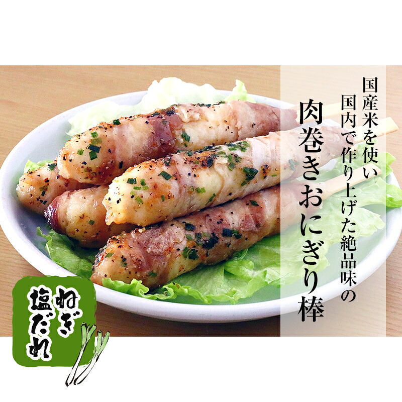 肉巻きおにぎり棒 90g (ねぎ塩) 冷凍 100本セット 1本あたり255円 5本入り真空パック入り イベント 大人気！！ 送料無料｜アシオコーポレーション