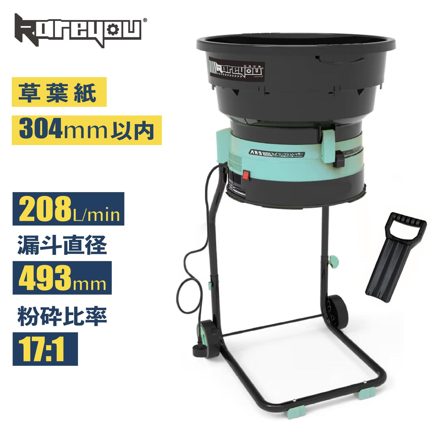 Kareyou リーフシュレッダー 葉っぱ粉砕機 電動ガーデンシュレッダー 100V 1450W 落ち葉 草 新聞紙 粉砕機 4段粉砕サイズ調整 3段高さ調整 タイヤ付き 移動簡単 小型ガーデンシュレッダー 庭掃除 園芸 家庭用 AR9B