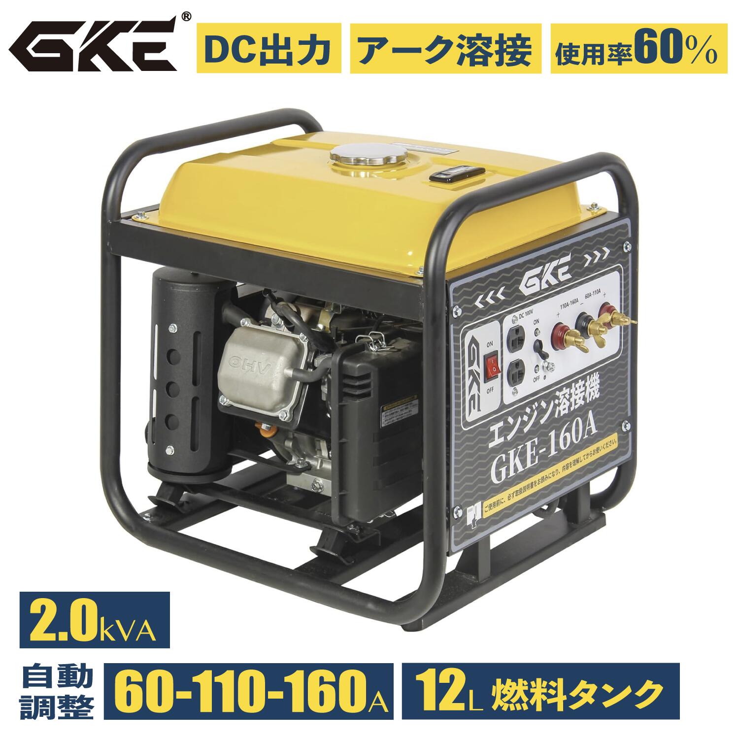 GKE純然たる 発生機兼用溶接機 GKE-160A 発動機溶接機 揮発油溶接機 DC160A 弧線溶接機 2000W発生機 100Vワット数 小型 軽さ 携帯型 溶接棒1.6～4.0粍 組み上げる一こま 工事 DIY 農学 取りつくろう 検査と修理 非常用ワット数 防災 停電打つ手 発生機兼用ウェルダー