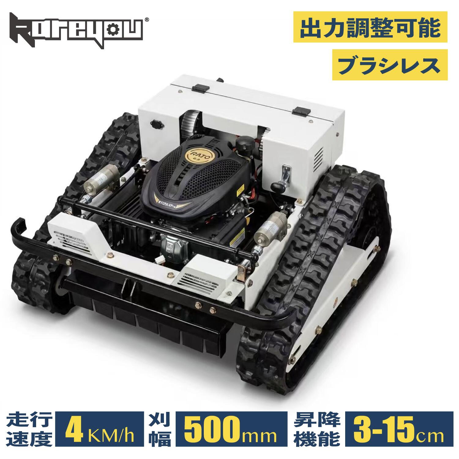 Kareyouラジコン草刈機 草刈り機 発動機式 遠隔操作式 傾斜面相応う キャタピラー 500粍刈幅 最大限度200m遠さ取りまわし 45度相応う 毛はらい受け答え 高最終生産物 自走式 草刈機 お役目用 YE480GS-RT